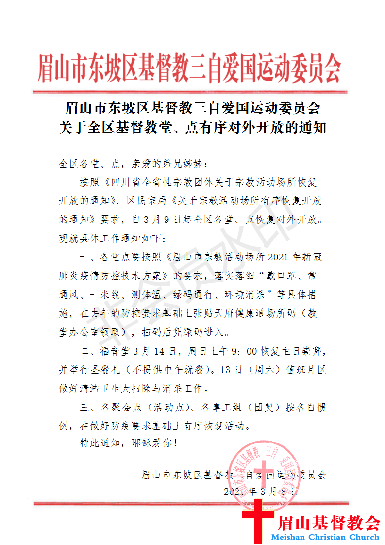 关于全区基督教堂、点有序对外开放的通知