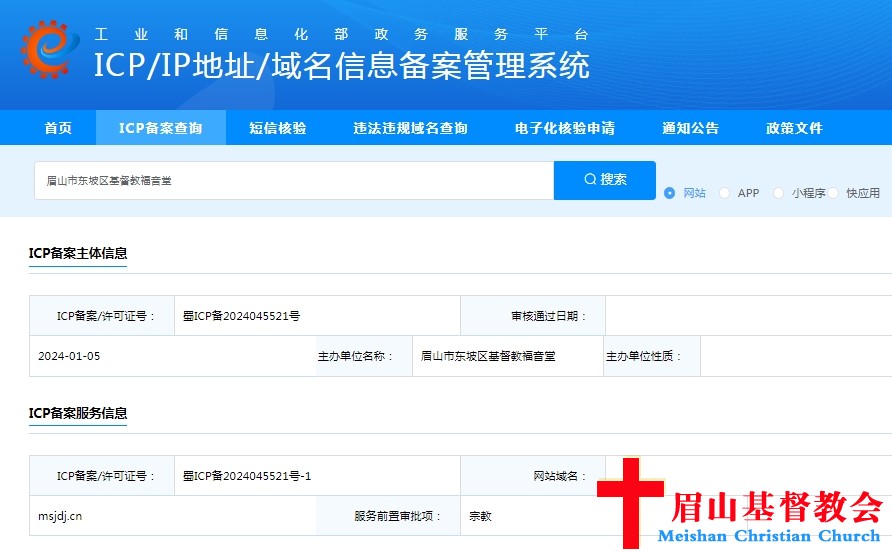 眉山市东坡区基督教福音堂网站完成工信部备案